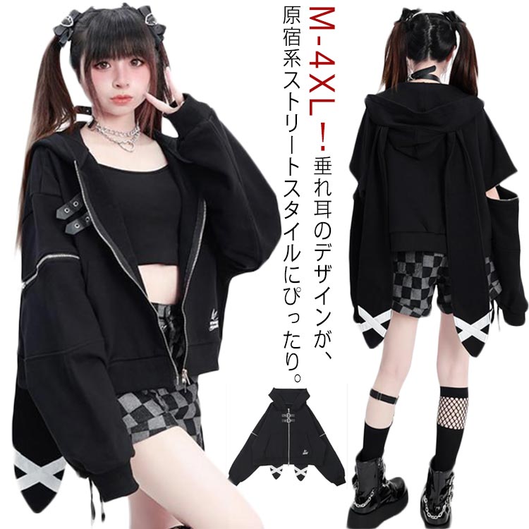 Rakuten - うさぎ耳 兎耳パーカー 地雷系 レディース フード付き 垂れ耳 ロングうさ耳 サブカル系 原宿風 可愛い トップス 長袖 ゆったり 女子 高校生 学生 おしゃれ ジャージ ジップアップパーカー