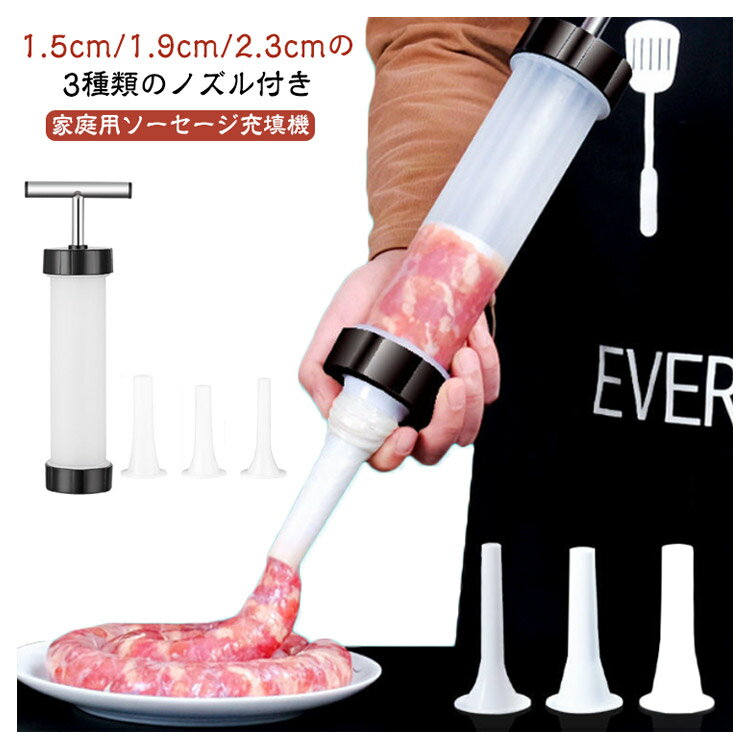 Rakuten - ■限定クーポン配布■ 家庭用 手動サラミメーカー ソーセージマシン 肉充填 3種類ノズル付き 手作りソーセージ充填機 簡単お手入れ