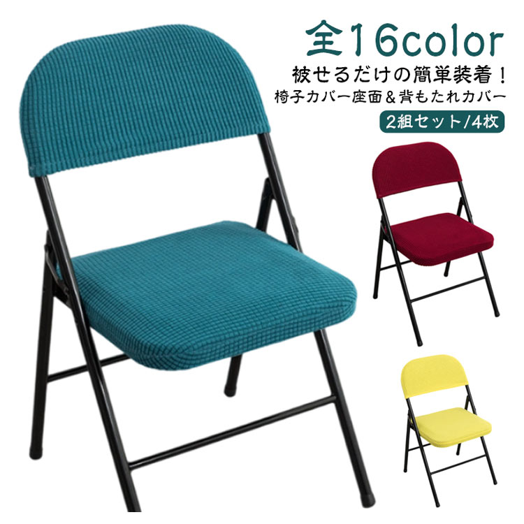 Rakuten - ＼スーパーセール限定クーポンあり／ 椅子カバー 4点セット チェアカバー 伸縮性 布装飾 会議イス 折りたたみ椅子 座面カバー 背もたれ インテリアファブリック