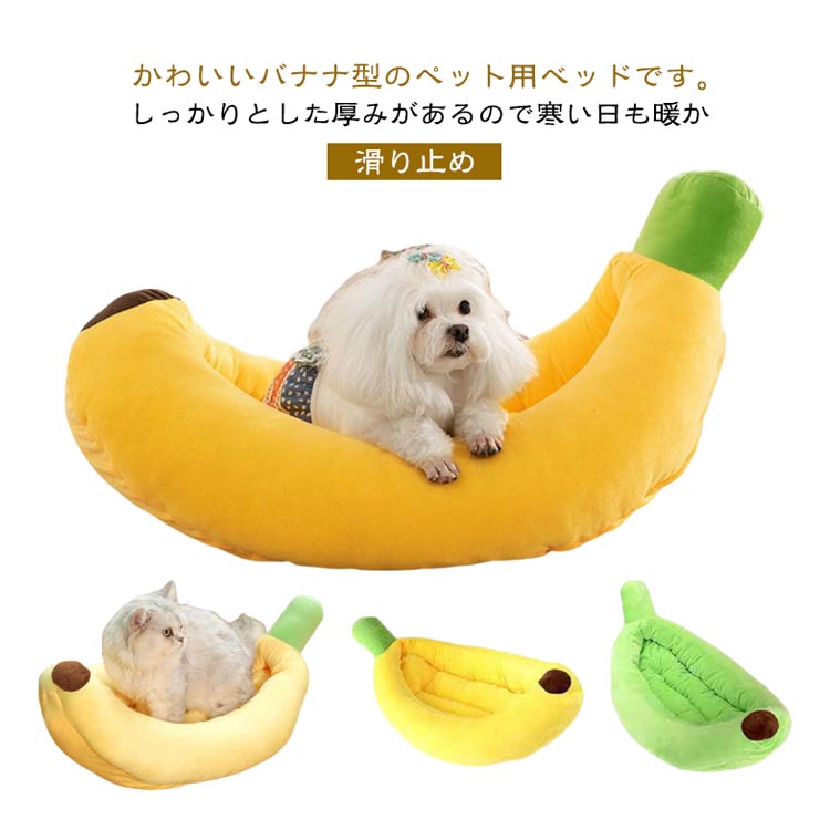 乐天商城 - 犬 猫ハウス バナナベッド ペットベッド 柔らかいクッション 洗える 滑り止め 小型犬 中型犬 オールシーズン 快適寝床