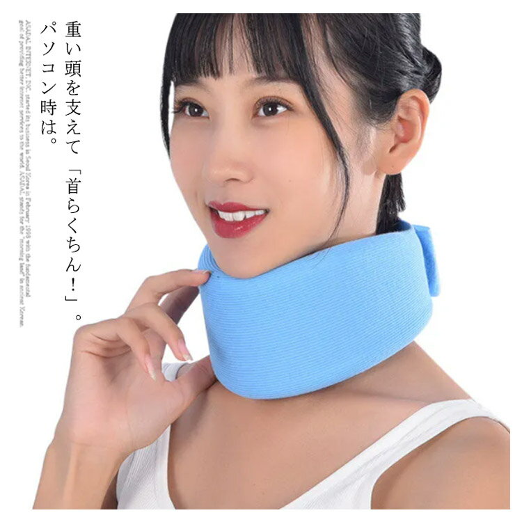 Rakuten - 肩凝り ネックサポーター 首の痛み フリーサイズ 肩こり対策 ソフトタイプ 頚椎ケア ストレートネック 軽量サポーター 姿勢矯正