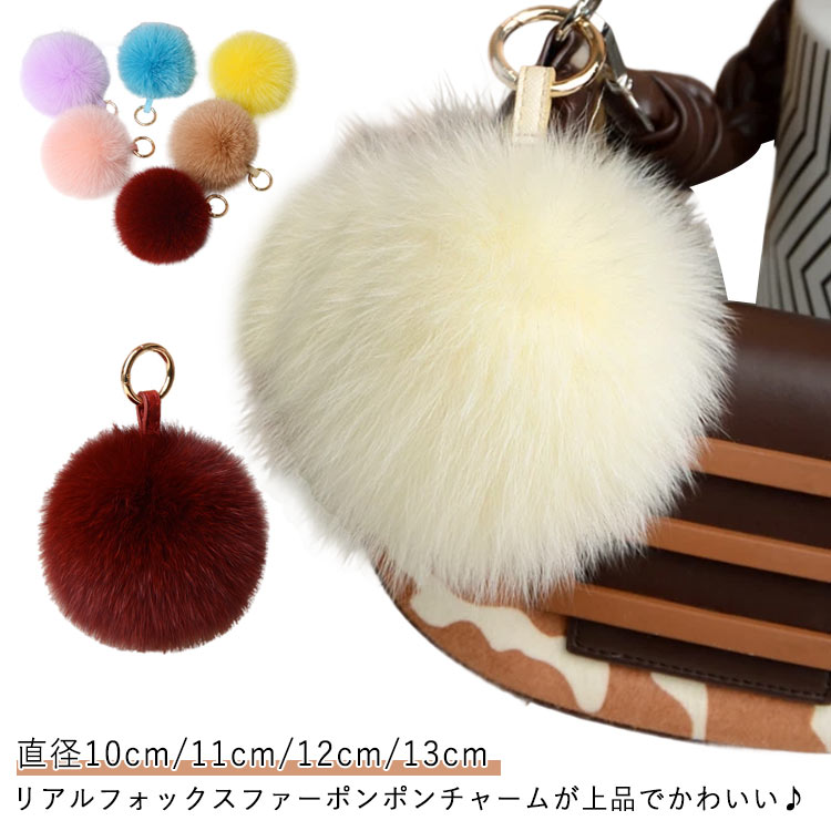 Rakuten - ＼スーパーセール限定クーポンあり／ フォックスファー ポンポン チャーム バッグアクセサリー キーホルダー 毛皮ストラップ 直径10cm 11cm 12cm