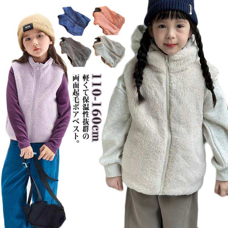 ふわふわ キッズ ボアベスト 両面起毛 ポケット付き 立ち襟 子供服 アウター 通学 通園 110 120 130 140 150(4.0)