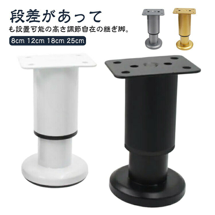 家具脚 4本セット 段差対応 高さ調整自由 ステンレス製 耐荷重750kg 床保護 静音 伸縮式 継ぎ脚 ソファ テーブル ベッド