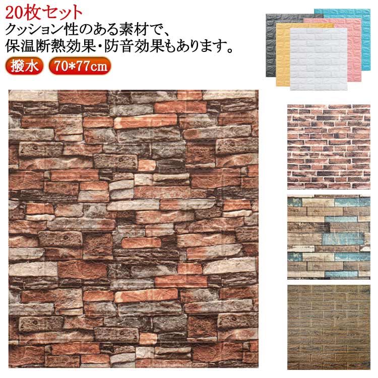 Rakuten - ＼スーパーセール限定クーポンあり／ 壁に貼る防音シート 3D立体壁紙 大判ウォールステッカー 木目レンガ調 防水防カビ DIYカット可能 70×77cm 20枚セット