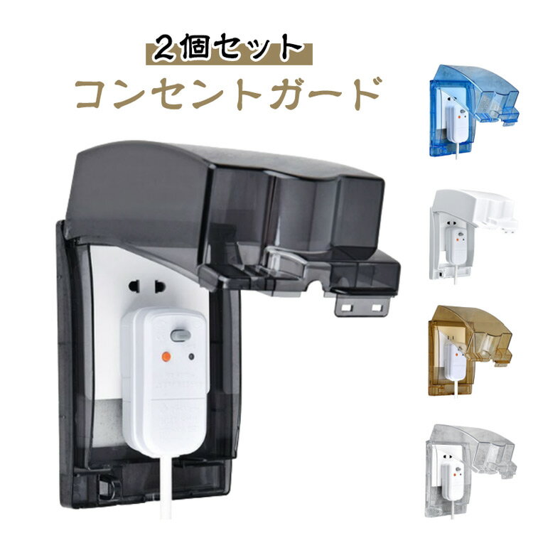 被せるだけ 防水 ペット 感電防止 ほこり防止 赤ちゃん いたずら防止 防災 コンセントガード 盗電防止 ケガ防止