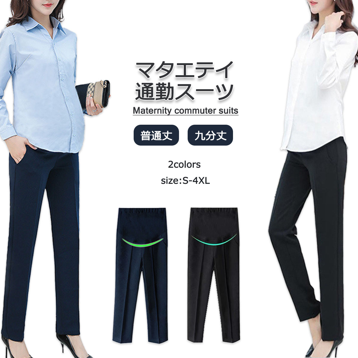 マタニティパンツ スーツパンツ 普通丈 九分丈 妊娠服 ウエスト調整 着痩せ効果 足長効果 ストレッチ ..