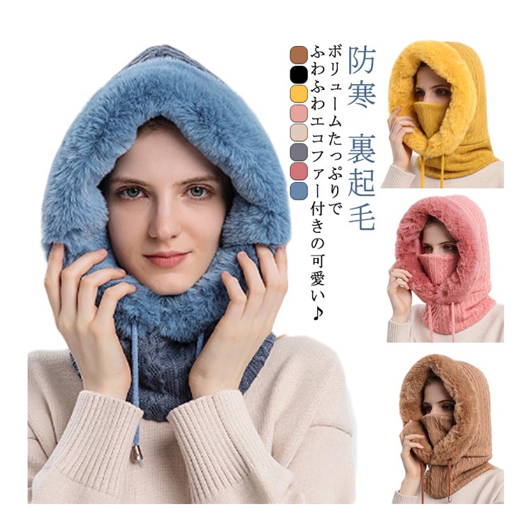 Rakuten - 帽子 バラクラバ フードウォーマー 防寒 マスク一体型 ふわふわフェイクファー 目出し帽 ニット帽 フェイスカバー 耳当て 裏起毛 厚手 3in1
