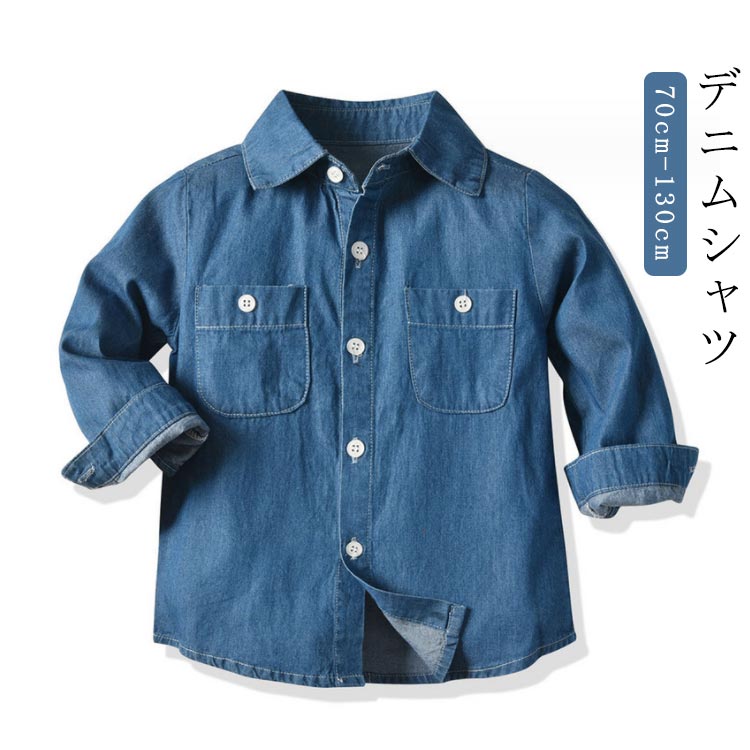 Rakuten - ■限定クーポン配布■ デニムシャツ 男の子 子供服 カジュアルシャツ キッズ 長袖 通学 通園 春物 秋物 韓国風 デニムトップス 羽織 アウター