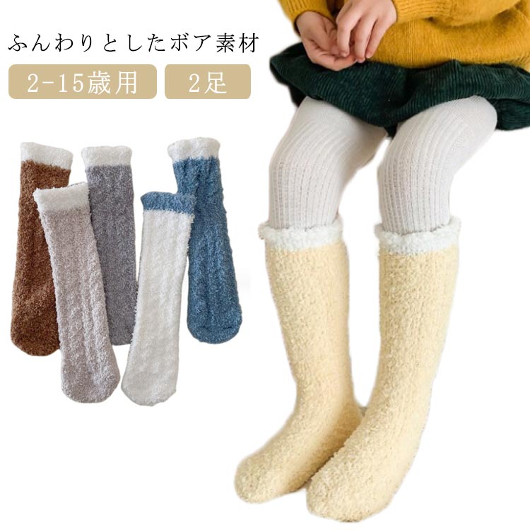 Rakuten - ＼スーパーセール限定クーポンあり／ ボアソックス 靴下 ルームソックス もこもこ 厚手 キッズ 2-15歳 2足 ハイソックス 防寒 柔らか 冬用 ジュニア ユニセックス