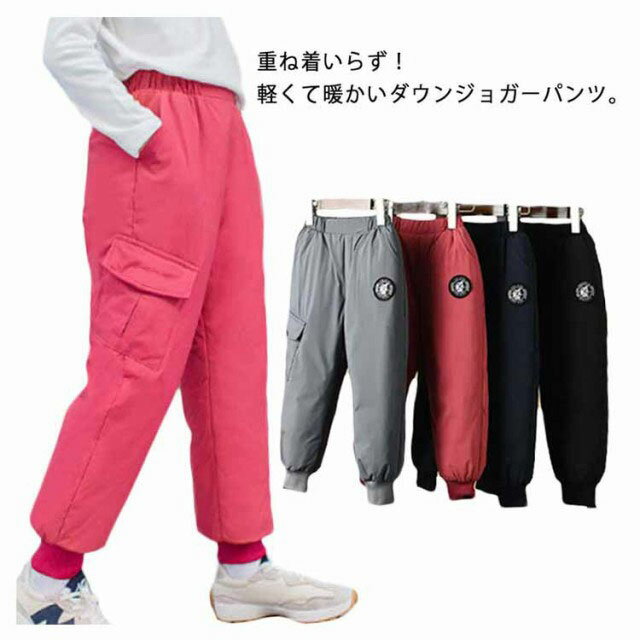 Rakuten - ＼スーパーセール限定クーポンあり／ ダウンパンツ キッズ カーゴパンツ 子供用 防寒 防水 ナイロン 長ズボン アウトドア 通学 100-150cm