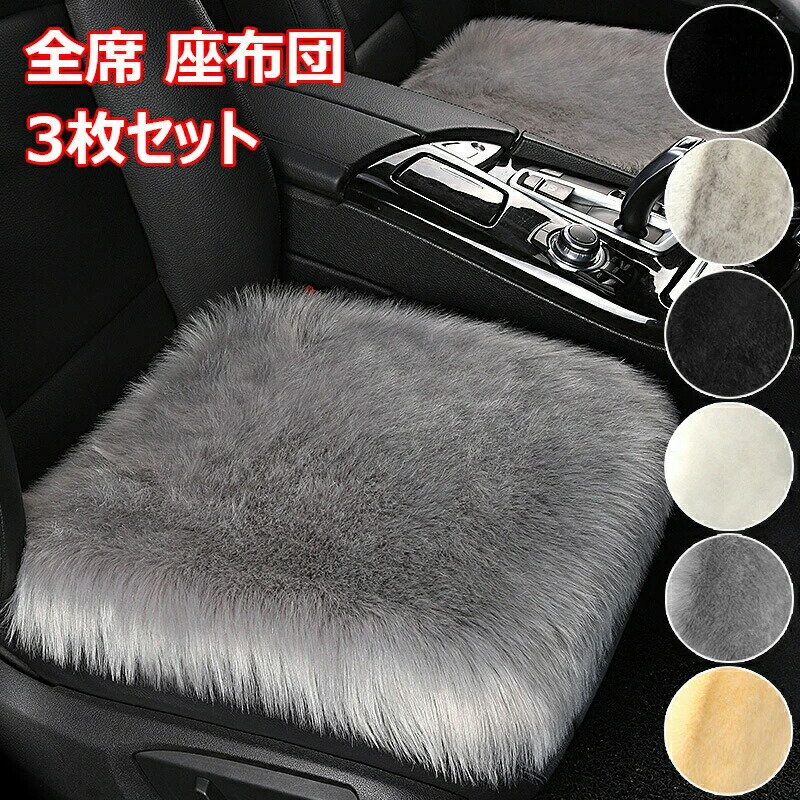 ■限定クーポン配布■ 車用 座布団 3枚セット クッション ファー カーシート 長毛 ふわふわ 冬用 前席 後部座席 全席対応 滑り止め 柔らかい 肌触り