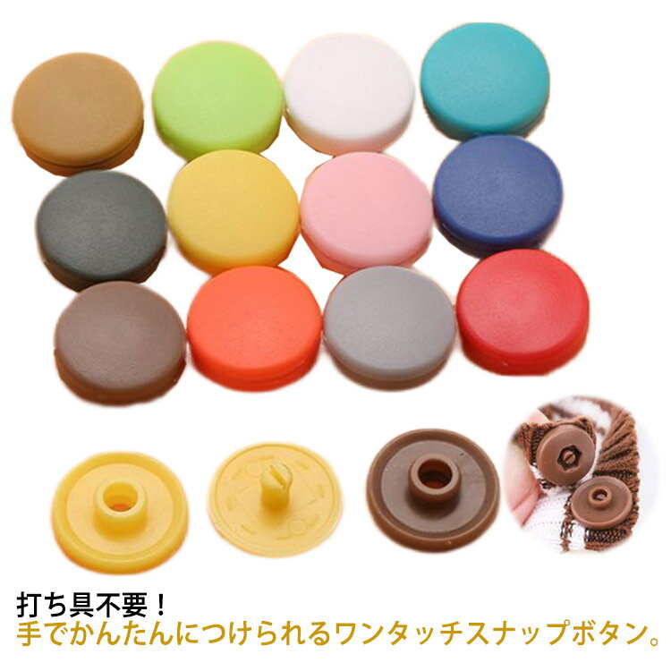 Rakuten - ＼スーパーセール限定クーポンあり／ プラスチック 工具不要 手作り 13mm ワンタッチスナップ 12組入り 手芸 補修 ベビー服 ナップボタン