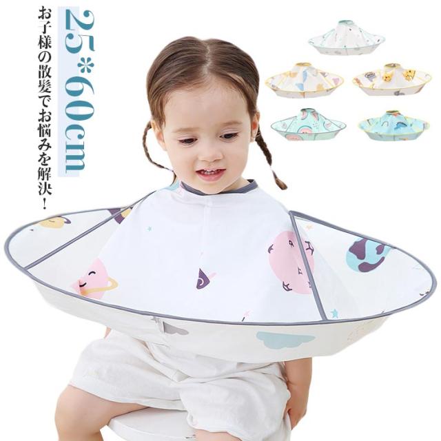 子供用マントケープ 散髪ヘアカット 簡単手軽 コンパクト 自宅用 男の子女の子