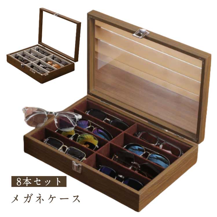 Rakuten - ■限定クーポン配布■ 木製 メガネケース 8本収納 ナチュラル 大容量 ガラス天窓 コレクションケース メガネスタンド 防塵 ディスプレイ収納
