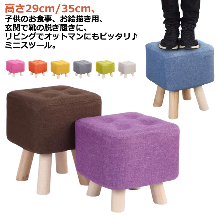 Rakuten - ＼スーパーセール限定クーポンあり／ 高さ29cm 35cm ミニスツール フットレスト ローチェア 子供用椅子 布製 木製脚 オットマン 足置き スクエア 省スペース