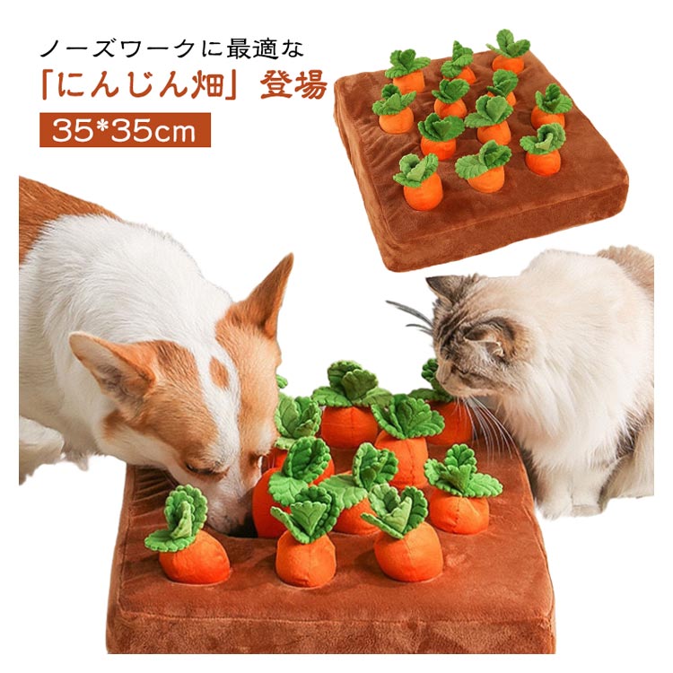 Rakuten - ＼スーパーセール限定クーポンあり／ ぬいぐるみ にんじん畑 犬 ノーズワークトイ ペット知育玩具 運動不足解消 ストレス軽減 屋内遊び ふわふわ おもちゃ