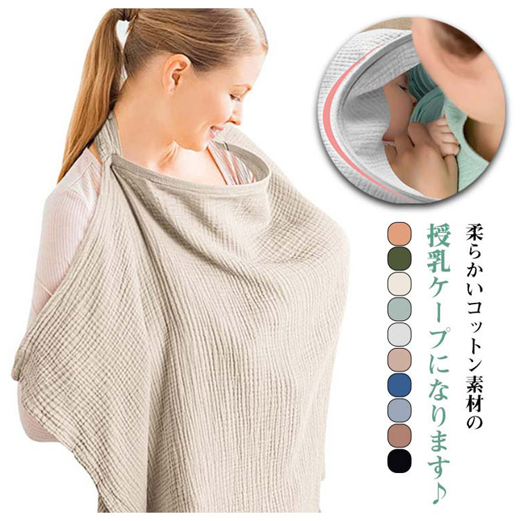 ■ 商品説明柔らかいコットン素材の授乳ケープになります♪授乳中も上から赤ちゃんのお顔が見え、赤ちゃんも息苦しくありません。大判サイズでお子さんとママをすっぽり包み込み、周りからの視線も気になりません。屋外で使う際もすっぽり覆うことで赤ちゃんも慣れない場所でも安心してすれます。敏感肌の赤ちゃんやママにも安心の優しい素材は、汗や皮脂の汚れが気になる時には洗濯機での丸洗いも可能。毎日の使用を想定した丈夫な縫製により、長期間の使用でも型崩れの心配がありません。お手入れ簡単な機能性と、赤ちゃんに優しい着心地を両立した、理想的な授乳ケープに仕上げました。■ サイズ授乳ケープ■ サイズ詳細75*95cm　※サイズ表の実寸法は商品によって1-3cm程度の誤差がある場合がございます。■ 素材コットン混■ カラーカラー1 カラー2 カラー3 カラー4 カラー5 カラー6 カラー7 カラー8 カラー9 カラー10■ 備考サイズ詳細等の測り方はスタッフ間で統一、徹底はしておりますが、実寸は商品によって若干の誤差(1cm〜3cm )がある場合がございますので、予めご了承ください。製造ロットにより、細部形状の違いや、同色でも色味に多少の誤差が生じます。パッケージは改良のため予告なく仕様を変更する場合があります。商品の色は、撮影時の光や、お客様のモニターの色具合などにより、実際の商品と異なる場合がございます。あらかじめ、ご了承ください。生地の特性上、やや匂いが強く感じられるものもございます。数日のご使用や陰干しなどで気になる匂いはほとんど感じられなくなります。同じ商品でも生産時期により形やサイズ、カラーに多少の誤差が生じる場合もございます。他店舗でも在庫を共有して販売をしている為、受注後欠品となる場合もございます。予め、ご了承お願い申し上げます。出荷前に全て検品を行っておりますが、万が一商品に不具合があった場合は、お問い合わせフォームまたはメールよりご連絡頂けます様お願い申し上げます。速やかに対応致しますのでご安心ください。