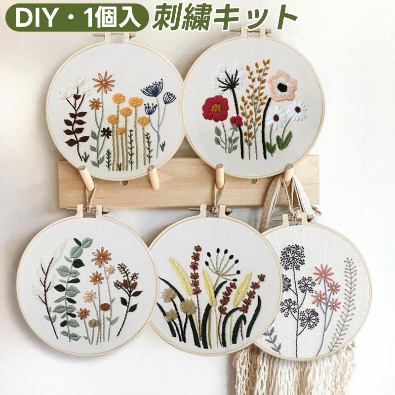 Rakuten - ＼スーパーセール限定クーポンあり／ 刺繍キット初心者セット花と葉刺繍 DIYクロスステッチ手作り刺繍枠刺繍糸刺繍針おしゃれ贈り物新生活応援ギフト