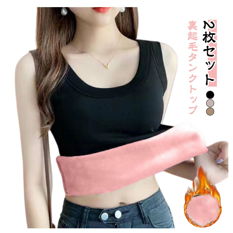 冬あったかインナー裏起毛タンク厚手秋冷え防止無地シンプル防寒肌着2枚セットレディースUネックストレッチ重ね着