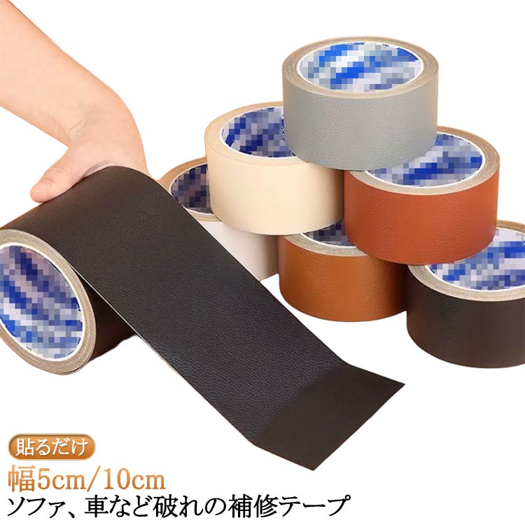 ■限定クーポン配布■ ソファ補修テープ 合皮修理 幅5cm/10cm 車シート カバン補修 革シート 貼るだけ簡単 DIY