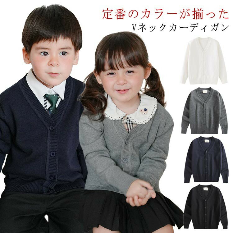Rakuten - カーディガン 入園式 フォーマル 子供服 男女兼用 Vネック 長袖 通園 入学式 小学校 卒園式 発表会 制服 中学生 高校生