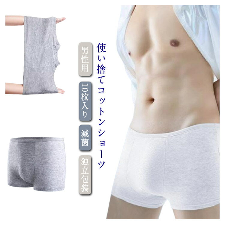 Rakuten - ボクサーパンツ 男性 メンズモデ 使い捨て コットン 携帯用 下着 業務用 旅行 介護 フィットネス 個別包装