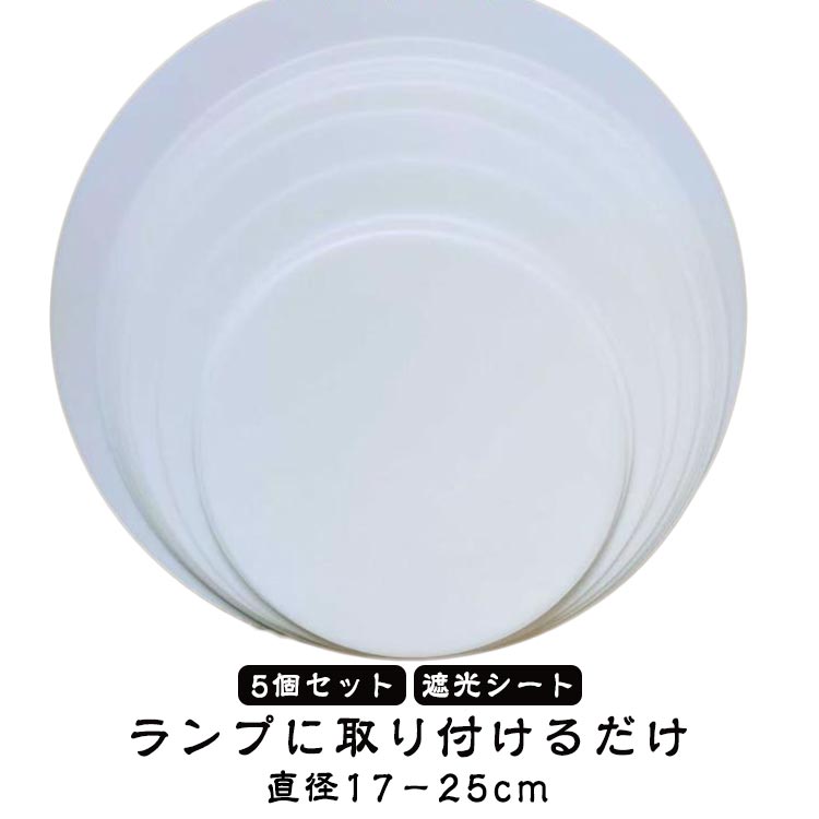 Rakuten - 防塵 円形 ダウンライト ランプシェード 丸型 5個セット 17〜25cm 光拡散シート 遮光シート 天井照明 拡散カバー ホワイト