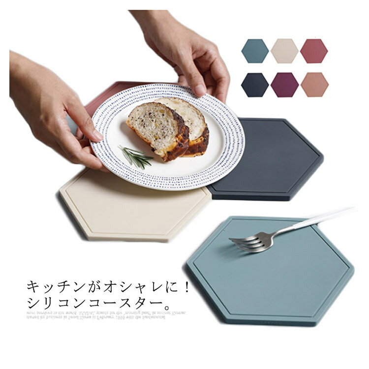 ≪楽天スーパーsaleクーポン対象！≫コースター 鍋敷き シリコンマット 2枚セット 北欧デザイン 耐熱 滑り止め 六角形 キッチン収納 水切り 洗える おしゃれ 台所シート