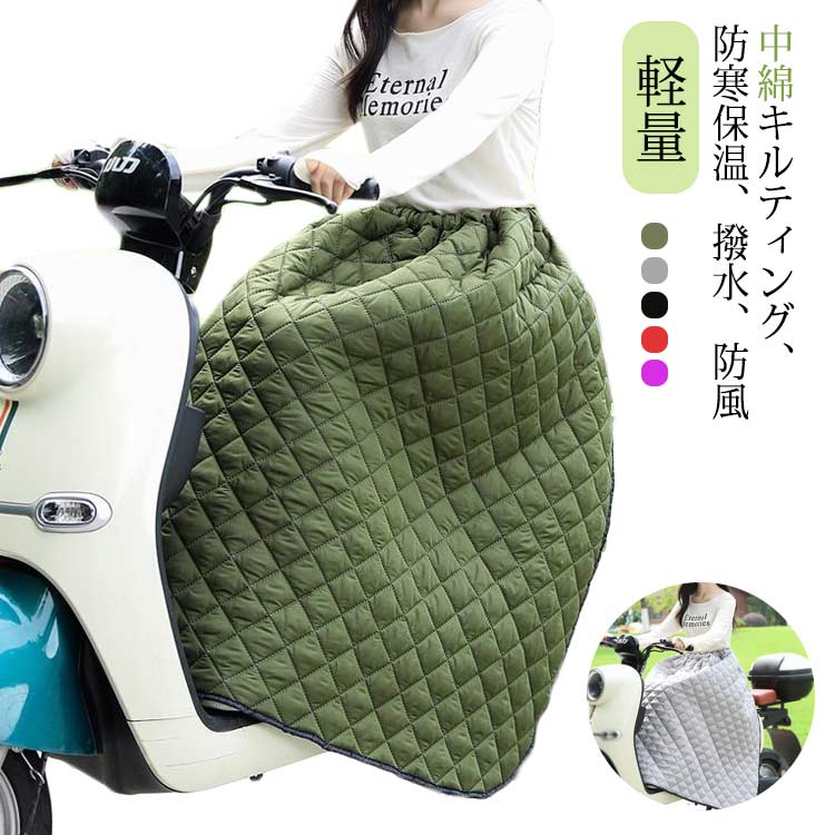 ■限定クーポン配布■ バイク 防寒着 防寒グッズ エプロン パンツ ひざ掛け 中綿 キルティング レッグカバー 保温 防風 撥水 スクーター オートバイ 冬 下半身 暖かい 軽量 汎用 レディース メンズ