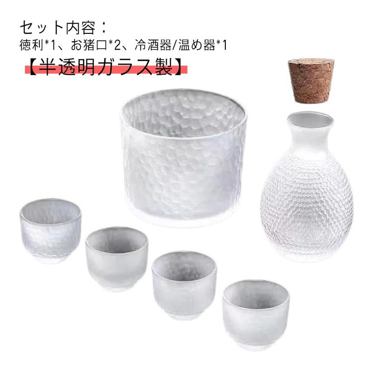 酒燗器 ガラス 半透明 ぐい呑み セット 冷酒器 酒器セット 徳利 熱燗器 6点セット 日本酒 和酒 おちょ..