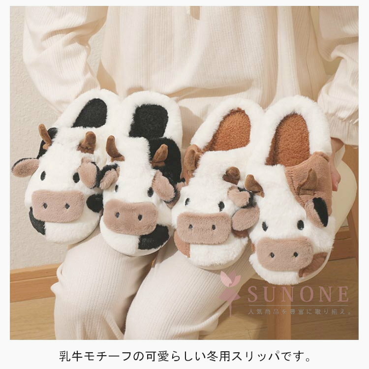 ■限定クーポン配布■ 乳牛 暖かい 防寒 ルームシューズ もこもこ 室内履き 滑り止め スリッパ ファー 冬用スリッパ 秋冬 男女兼用 3