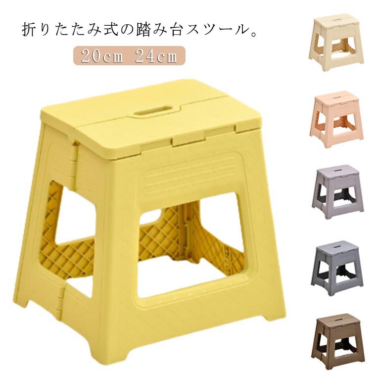 Rakuten - ■限定クーポン配布■ 踏み台 折りたたみ スツール 20cm 24cm 子供 大人 椅子 脚立 ステップ台 コンパクト キッチン トイレ 洗車 作業台 収納 掃除 耐荷重100kg