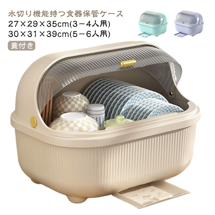 Rakuten - 蓋付き食器収納ケース 食器棚 箸立て 大容量 水切り 防塵 食器保管 水受けトレー付き 取付簡単