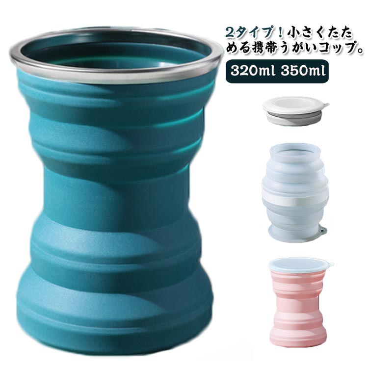 Rakuten - ＼スーパーセール限定クーポンあり／ うがいコップ 2タイプ 350ml シリコン製 折りたたみ 携帯用 コンパクト 旅行 通勤 通学 アウトドア 災害時