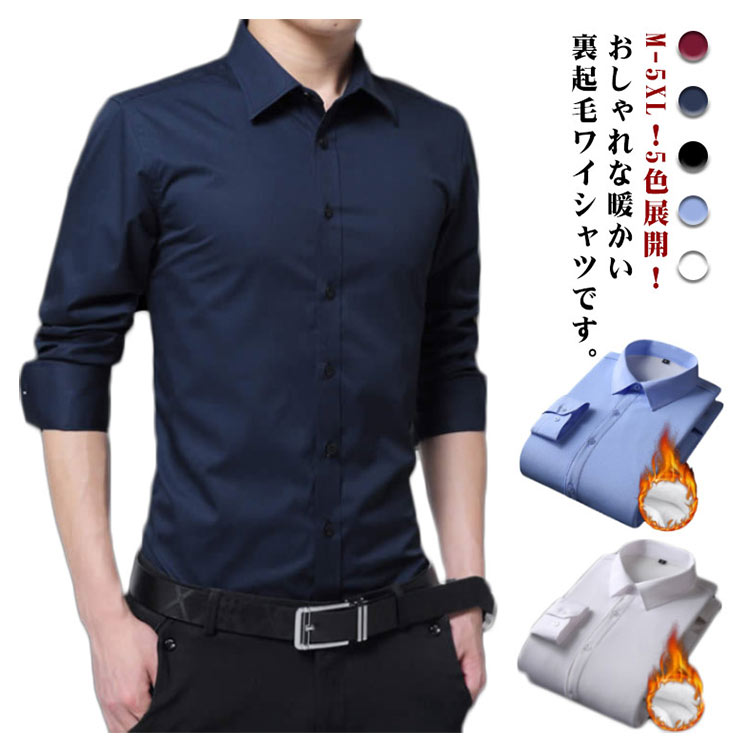Rakuten - ＼スーパーセール限定クーポンあり／ 裏起毛 厚手 形態安定 ワイシャツ メンズ 防寒 ノーアイロン 長袖 秋冬 ビジネス フォーマル カジュアル 暖かい 大きいサイズ