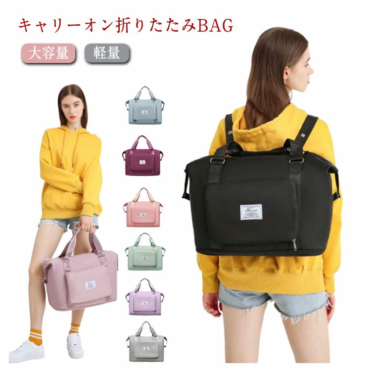Boston Bags - ■限定クーポン配布■ トラベルバッグ ボストンバッグ キャリーオンバッグ 折りたたみ 撥水 拡張可能 2way コンパクト収納 レディース メンズ スポーツバッグ トートバッグ