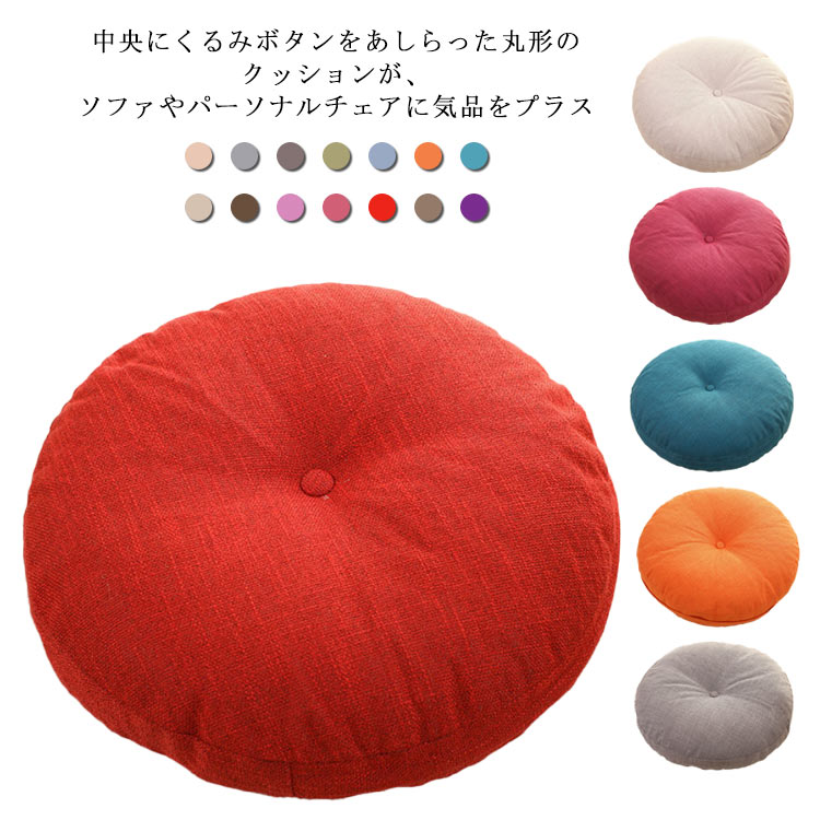 Rakuten - ＼スーパーセール限定クーポンあり／ クッション 丸型 フロアクッション 座布団 円形 綿麻 ふわふわ ラウンドクッション リビングクッション 厚手 洗える 北欧 在宅ワーク