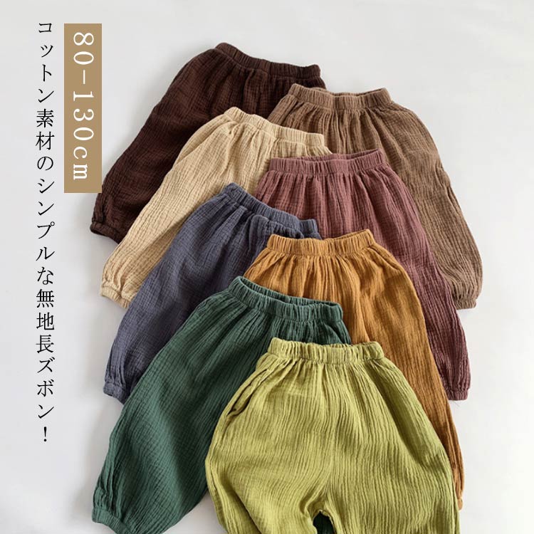Rakuten - ■限定クーポン配布■ ロングパンツ ベビー 子供服 コットン 通気性 軽量 薄地 男女兼用 保育園 防蚊 カジュアル シンプル 無地 長ズボン キッズ ボトムス