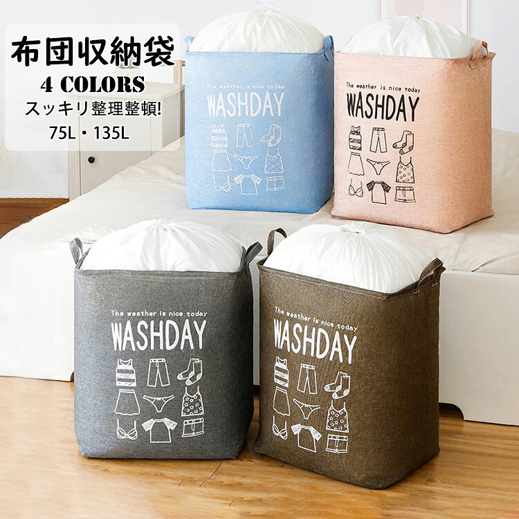 ■限定クーポン配布■ 75L 135L 布団収納袋 押入れ収納 防水防塵 折り畳み 衣替え クローゼット収納 選べる4色 収納ボックス