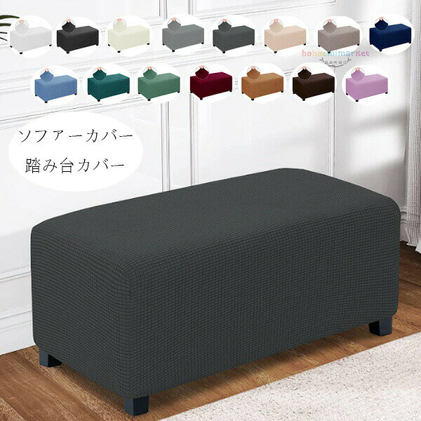 Rakuten - ソファーカバー 踏み台カバー 北欧 おしゃれ オットマンカバー 足置きカバー 長方形 フィット ストレッチ 伸縮 洗濯可能 簡単着脱 無地 15色展開