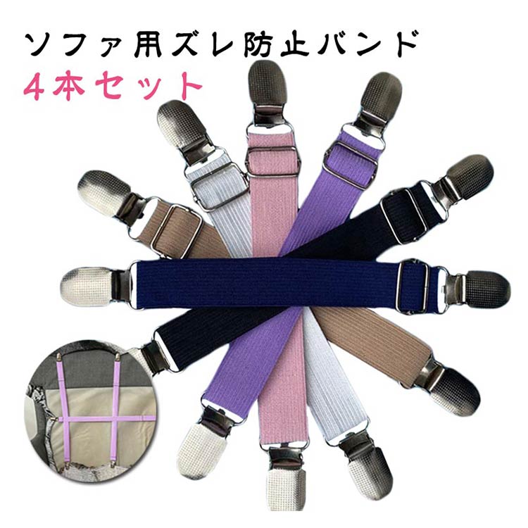 ソファカバー用 サスペンダー 4本セット ソファシーツ固定 マルチカバー止め 伸縮式ゴムバンド 長さ調..