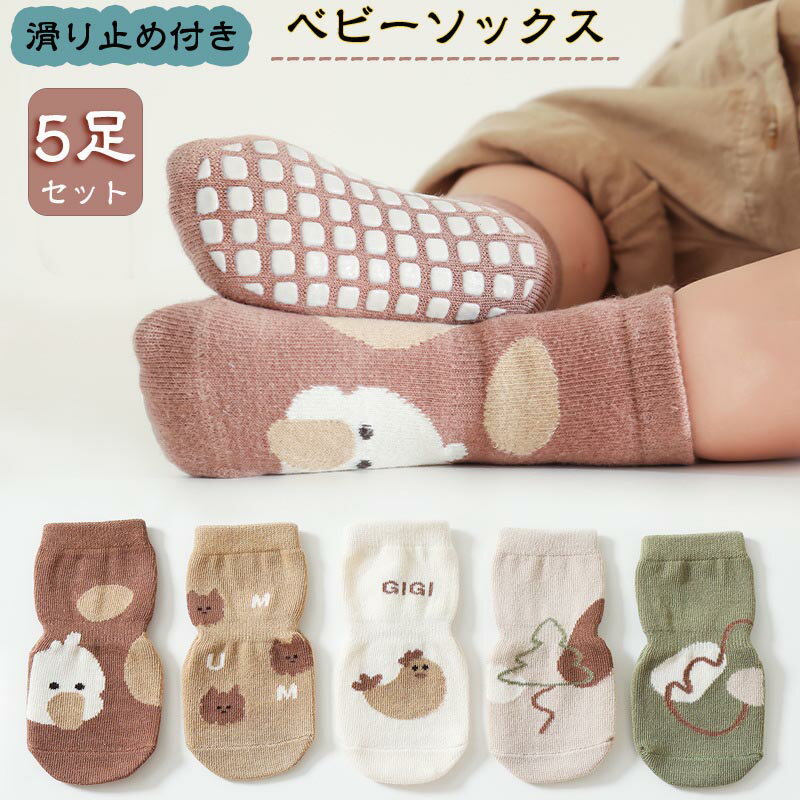 ベビーソックス 靴下 5足組 滑り止め付き 柔らかい 赤ちゃん 0歳-4歳 転倒防止 歩く練習 綿素材 おしゃれ 出産祝い