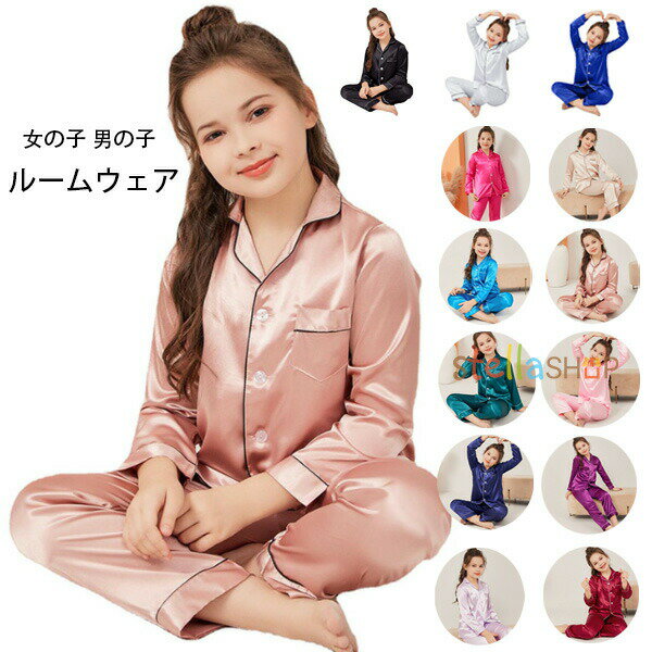 Rakuten - ＼スーパーセール限定クーポンあり／ 子供パジャマ 長袖 長ズボン 2点セット エミュレーション糸 アイスシルク 薄手 ユニセックス 無地 全13色 120-170サイズ