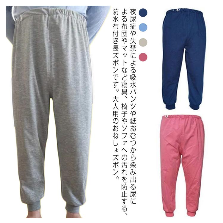 介護用 おねしょズボン 防水 大人用 失禁対策 長ズボン 男女兼用 高齢者 寝具保護 通気性 竹繊維