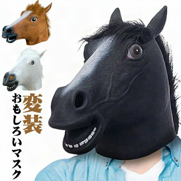 アニマルマスク ラバーマスク 馬 仮装 コスプレ 衣装 パーティーグッズ ハロウィン 3色 ゴム製 フリー..