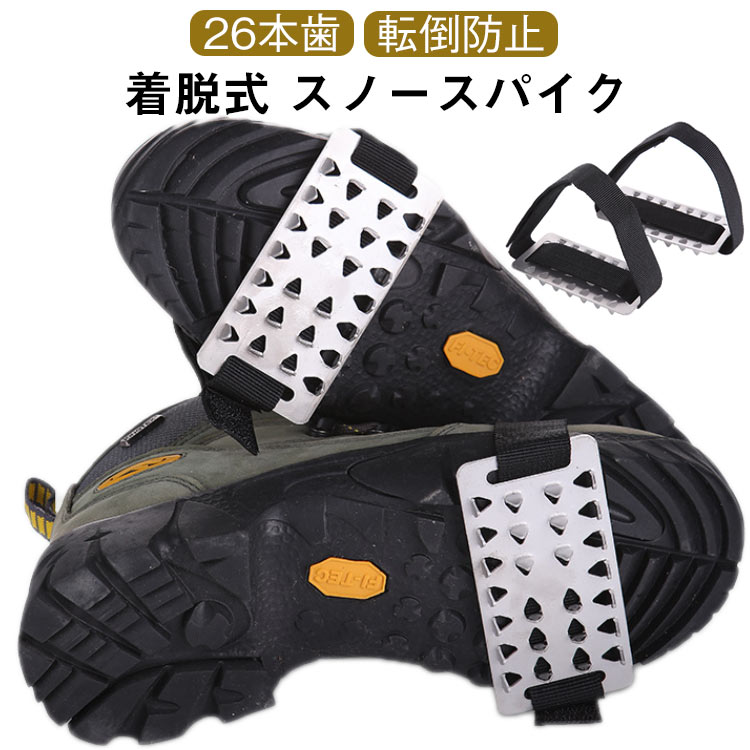 着脱式 スノースパイク 靴底用 滑り止め 26本歯 大人用 簡単装着 雪道対策 凍結路面 通学通勤 登山用