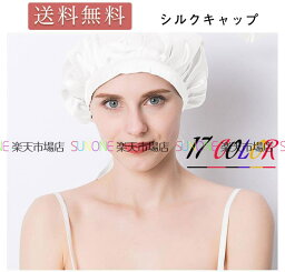 シルク ナイトキャップ シルクナイトキャップ ロングヘア用 脱落なし 寝癖防止 保湿美髪 髪質改善 就寝用 産後用 ロング ナイトキャップ シルク キャップ シルク100% プレゼント