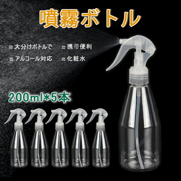 5本セット スプレーボトル 200ml スプレー 空ボトル アルコール対応スプレー容器 旅行 PET素材 家庭用 透明小分けボトル コスメ用詰替え容器