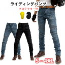 ライダーパンツ プロテクター付き メンズ デニムパンツ バイクパンツ ライディングパンツ メンズバイクパンツ 耐磨 通気性優れ オールシーズン ライディングパンストレッチ素材 プロテクター付き ツーリングパンツ バイク用ジーンズ 春夏秋冬
